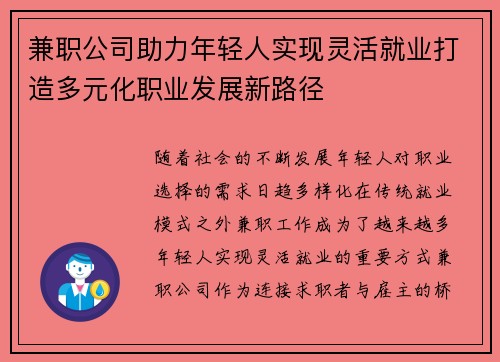 兼职公司助力年轻人实现灵活就业打造多元化职业发展新路径