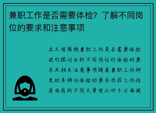 兼职工作是否需要体检？了解不同岗位的要求和注意事项