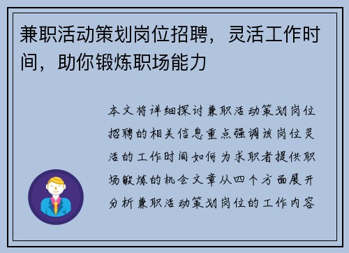 兼职活动策划岗位招聘，灵活工作时间，助你锻炼职场能力