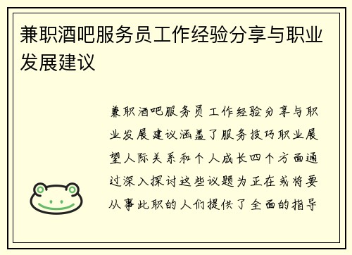 兼职酒吧服务员工作经验分享与职业发展建议