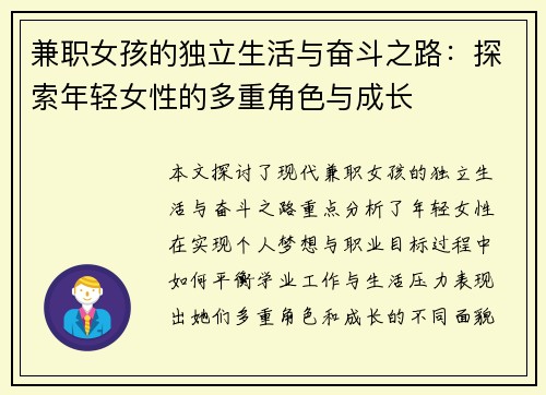 兼职女孩的独立生活与奋斗之路：探索年轻女性的多重角色与成长