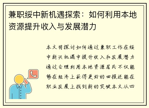 兼职绥中新机遇探索：如何利用本地资源提升收入与发展潜力