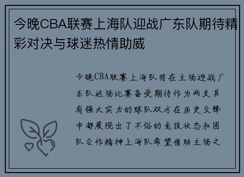 今晚CBA联赛上海队迎战广东队期待精彩对决与球迷热情助威