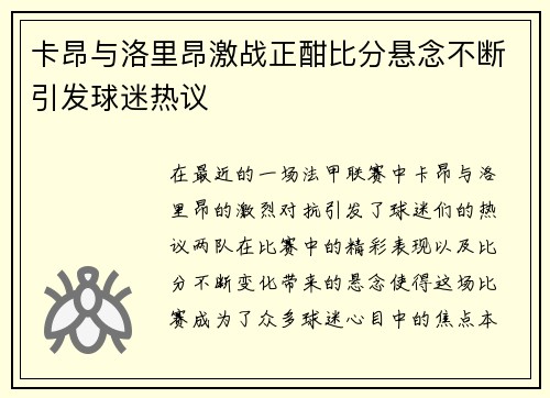 卡昂与洛里昂激战正酣比分悬念不断引发球迷热议