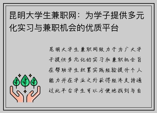 昆明大学生兼职网：为学子提供多元化实习与兼职机会的优质平台