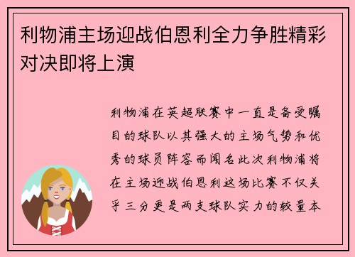 利物浦主场迎战伯恩利全力争胜精彩对决即将上演