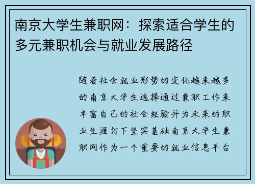 南京大学生兼职网：探索适合学生的多元兼职机会与就业发展路径