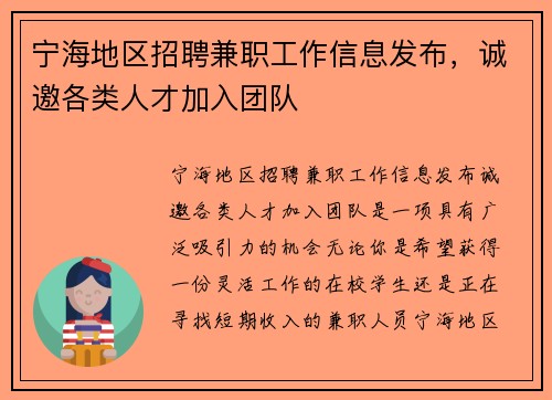 宁海地区招聘兼职工作信息发布，诚邀各类人才加入团队