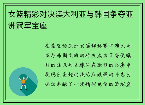 女篮精彩对决澳大利亚与韩国争夺亚洲冠军宝座