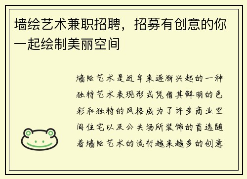 墙绘艺术兼职招聘，招募有创意的你一起绘制美丽空间