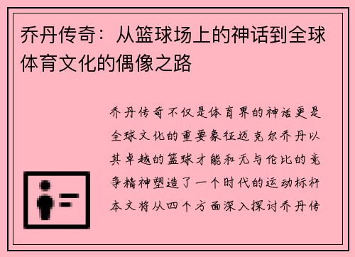 乔丹传奇：从篮球场上的神话到全球体育文化的偶像之路
