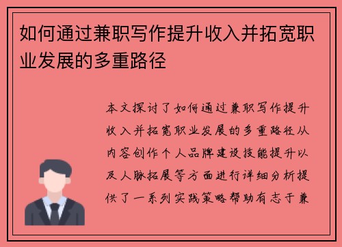 如何通过兼职写作提升收入并拓宽职业发展的多重路径