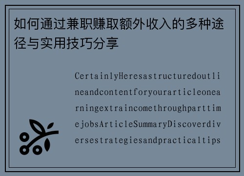 如何通过兼职赚取额外收入的多种途径与实用技巧分享