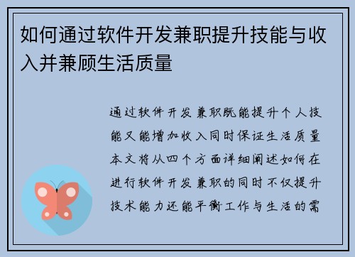 如何通过软件开发兼职提升技能与收入并兼顾生活质量