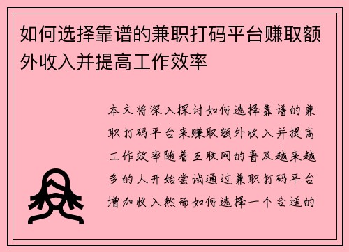 如何选择靠谱的兼职打码平台赚取额外收入并提高工作效率