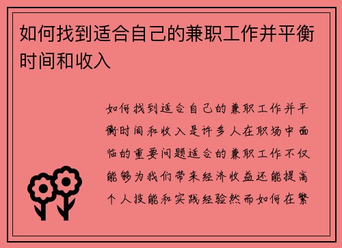 如何找到适合自己的兼职工作并平衡时间和收入