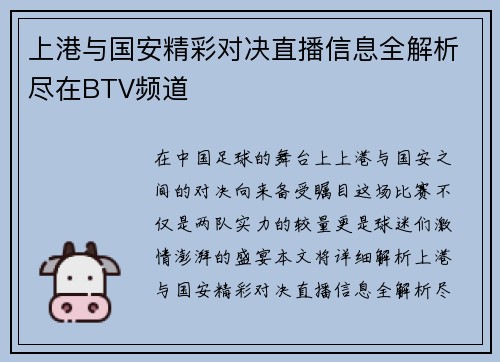 上港与国安精彩对决直播信息全解析尽在BTV频道