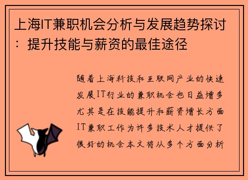 上海IT兼职机会分析与发展趋势探讨：提升技能与薪资的最佳途径