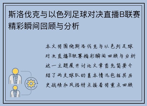 斯洛伐克与以色列足球对决直播B联赛精彩瞬间回顾与分析