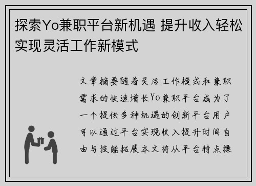 探索Yo兼职平台新机遇 提升收入轻松实现灵活工作新模式