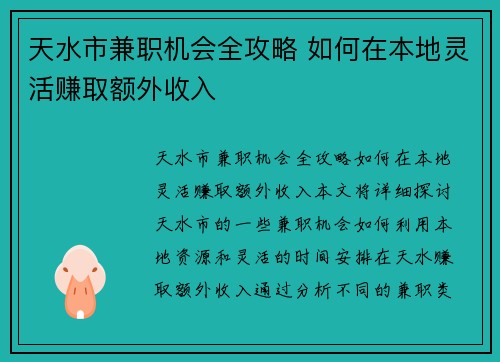 天水市兼职机会全攻略 如何在本地灵活赚取额外收入