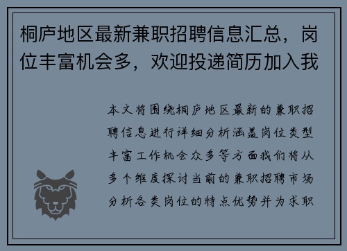 桐庐地区最新兼职招聘信息汇总，岗位丰富机会多，欢迎投递简历加入我们