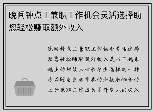 晚间钟点工兼职工作机会灵活选择助您轻松赚取额外收入