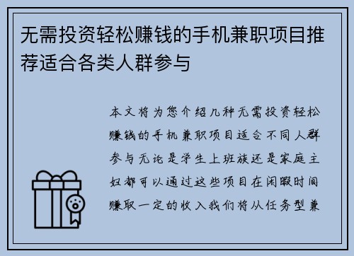无需投资轻松赚钱的手机兼职项目推荐适合各类人群参与