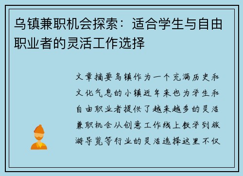 乌镇兼职机会探索：适合学生与自由职业者的灵活工作选择