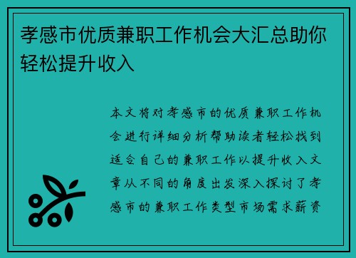 孝感市优质兼职工作机会大汇总助你轻松提升收入