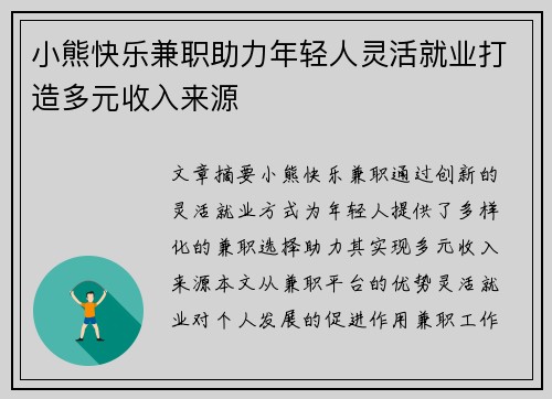 小熊快乐兼职助力年轻人灵活就业打造多元收入来源