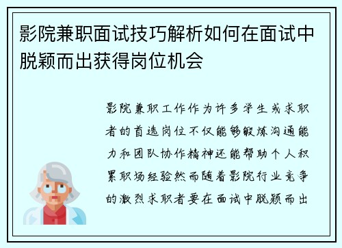 影院兼职面试技巧解析如何在面试中脱颖而出获得岗位机会