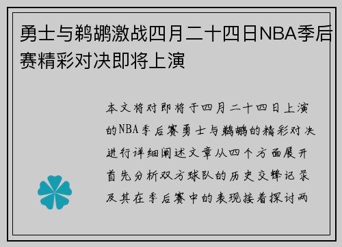 勇士与鹈鹕激战四月二十四日NBA季后赛精彩对决即将上演