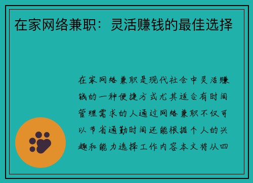 在家网络兼职：灵活赚钱的最佳选择