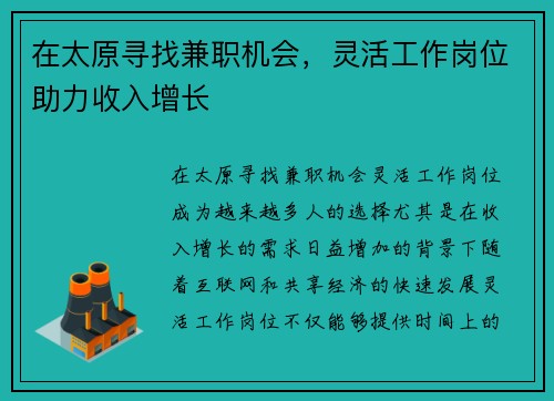 在太原寻找兼职机会，灵活工作岗位助力收入增长
