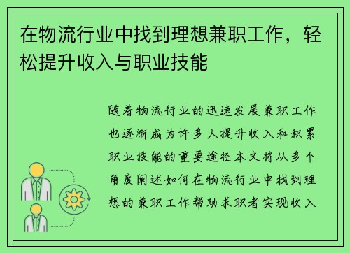 在物流行业中找到理想兼职工作，轻松提升收入与职业技能