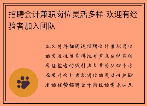 招聘会计兼职岗位灵活多样 欢迎有经验者加入团队