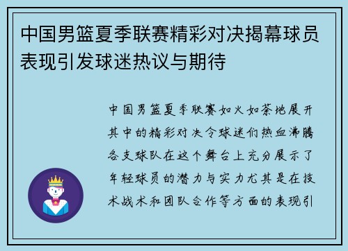 中国男篮夏季联赛精彩对决揭幕球员表现引发球迷热议与期待