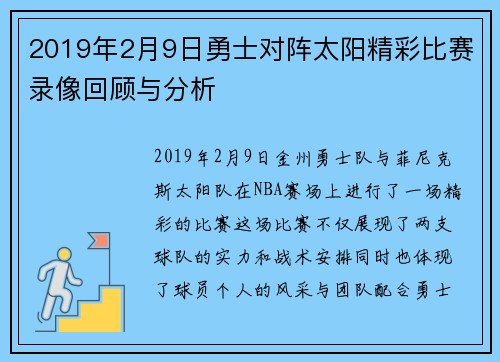 2019年2月9日勇士对阵太阳精彩比赛录像回顾与分析