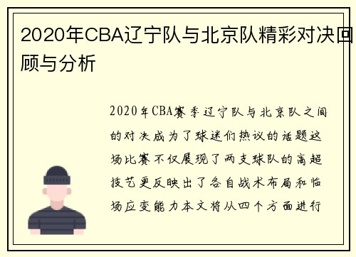 2020年CBA辽宁队与北京队精彩对决回顾与分析