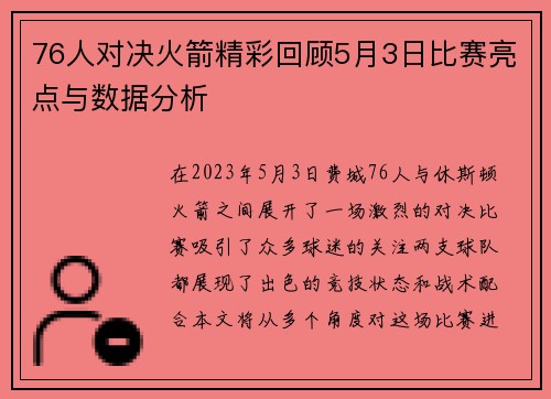 76人对决火箭精彩回顾5月3日比赛亮点与数据分析