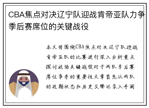 CBA焦点对决辽宁队迎战肯帝亚队力争季后赛席位的关键战役