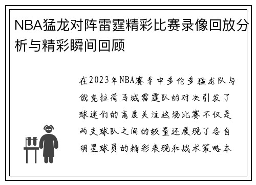 NBA猛龙对阵雷霆精彩比赛录像回放分析与精彩瞬间回顾