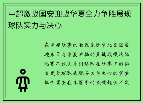 中超激战国安迎战华夏全力争胜展现球队实力与决心