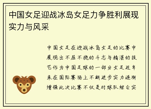 中国女足迎战冰岛女足力争胜利展现实力与风采