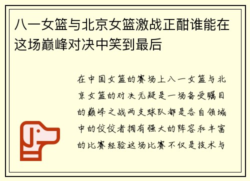 八一女篮与北京女篮激战正酣谁能在这场巅峰对决中笑到最后