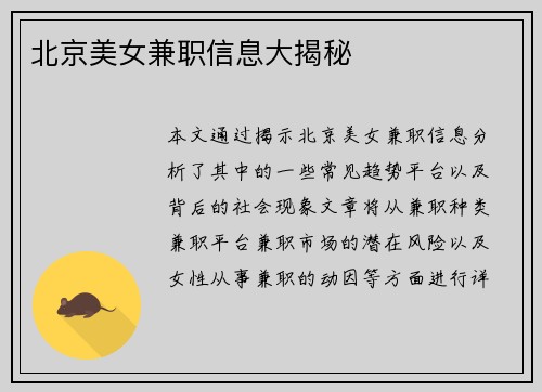 北京美女兼职信息大揭秘