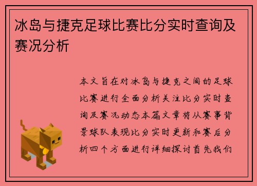 冰岛与捷克足球比赛比分实时查询及赛况分析