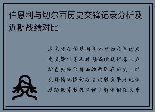 伯恩利与切尔西历史交锋记录分析及近期战绩对比