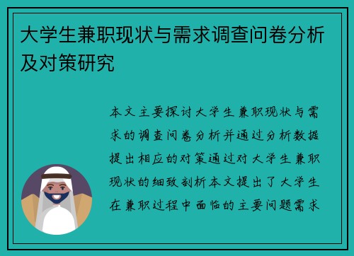 大学生兼职现状与需求调查问卷分析及对策研究